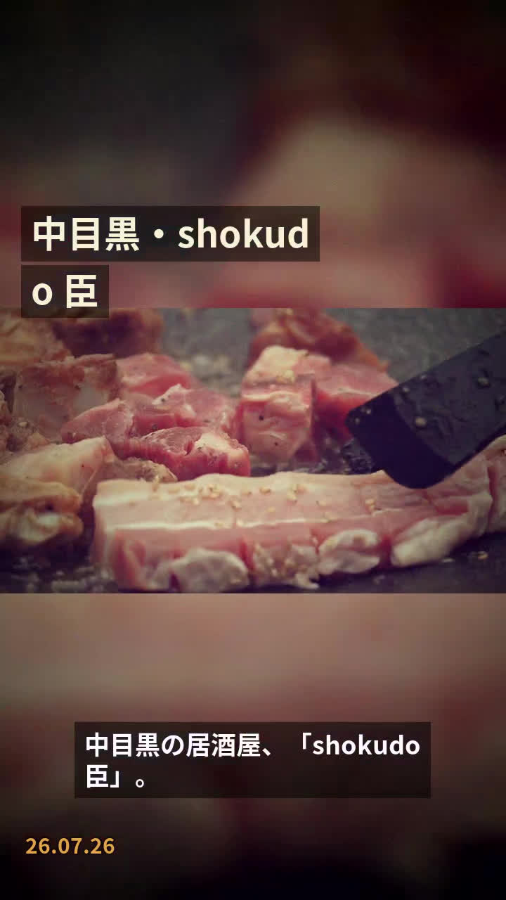 中目黒・shokudo 臣