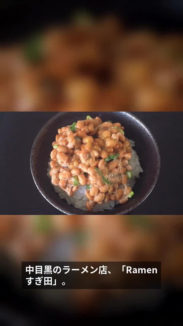 中目黒・Ramenすぎ田
