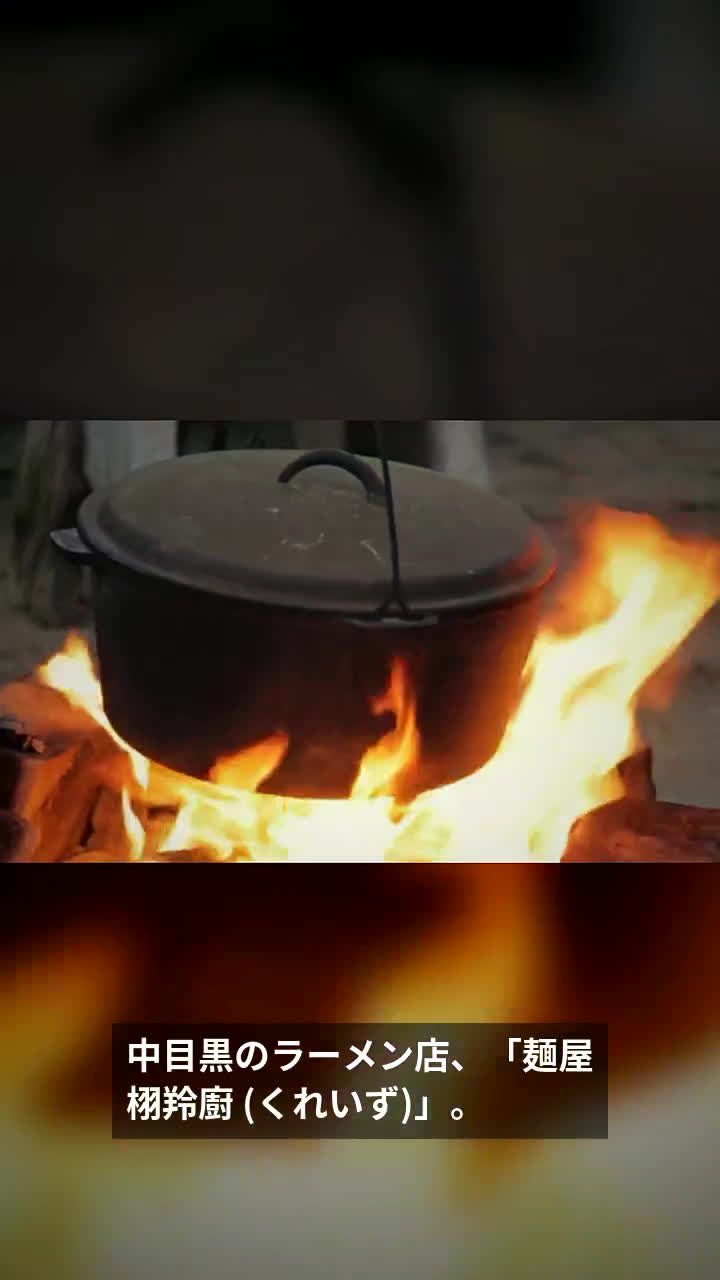 中目黒・麺屋 栩羚廚 (くれいず)