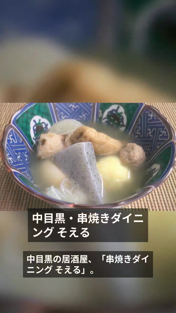 中目黒・串焼きダイニング そえる