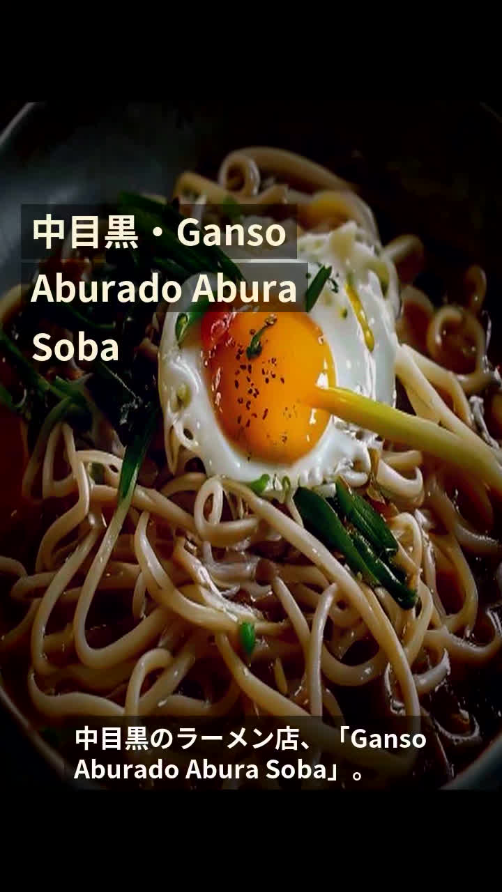 中目黒・Ganso Aburado Abura Soba