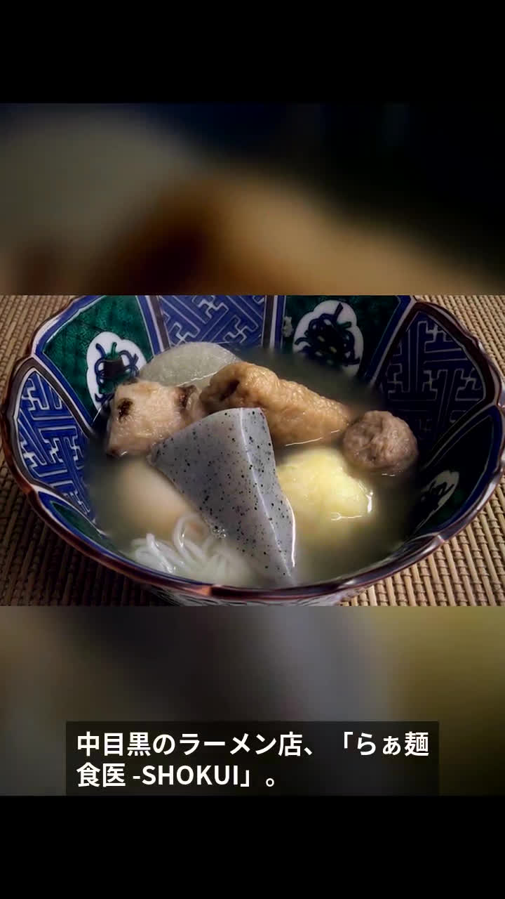 中目黒・らぁ麺 食医 -SHOKUI