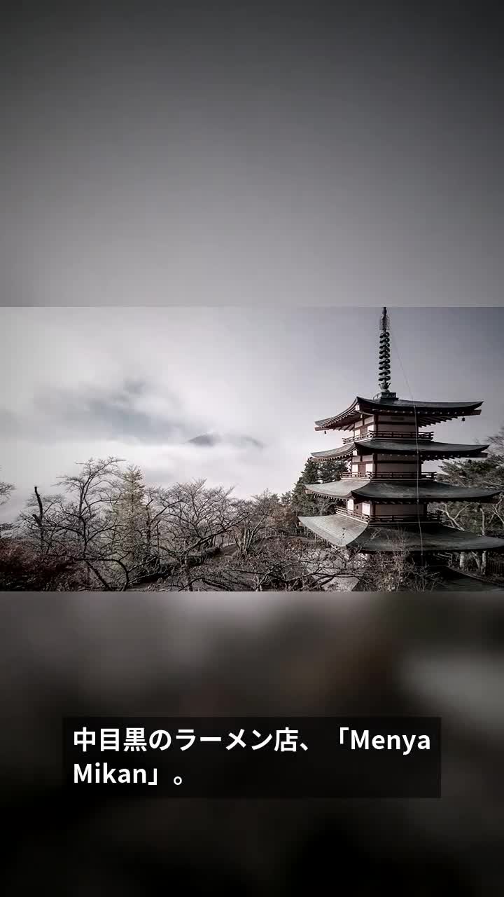 中目黒・Menya Mikan