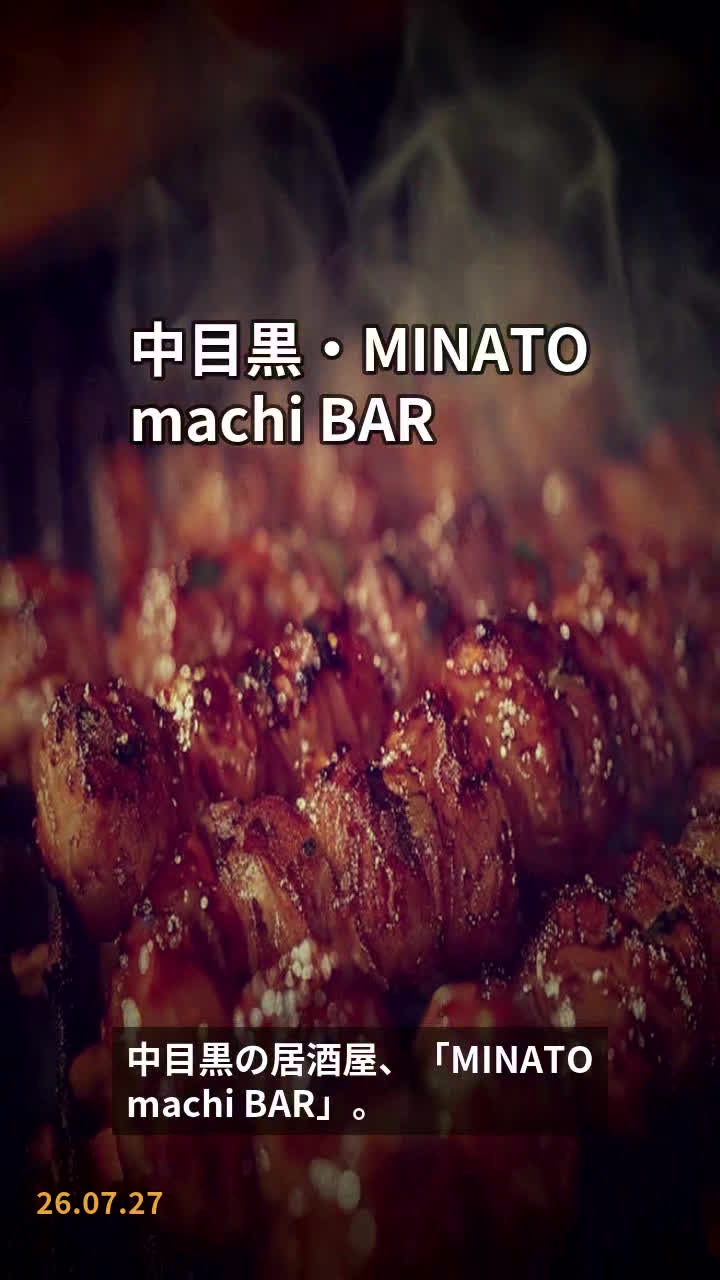 中目黒・MINATO machi BAR